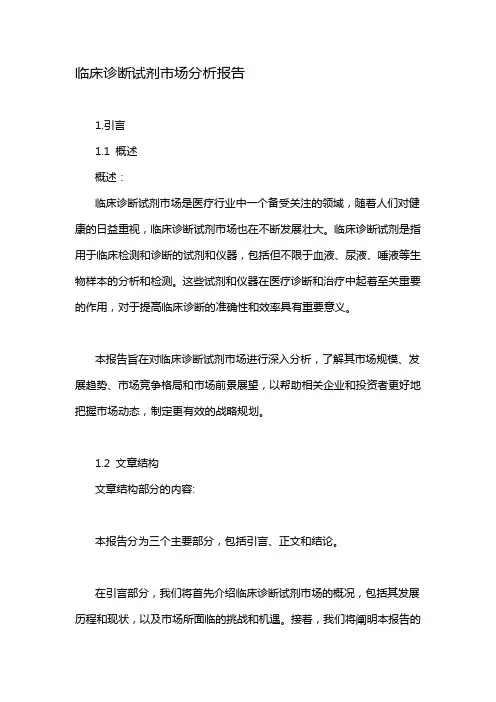 临床诊断试剂市场分析报告
