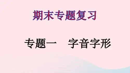 河南专版八年级语文上册专题一字音字形ppt课件新人教版