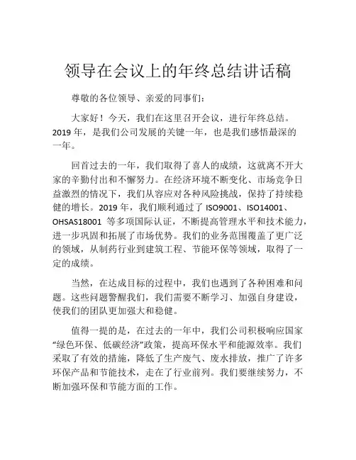 领导在会议上的年终总结讲话稿