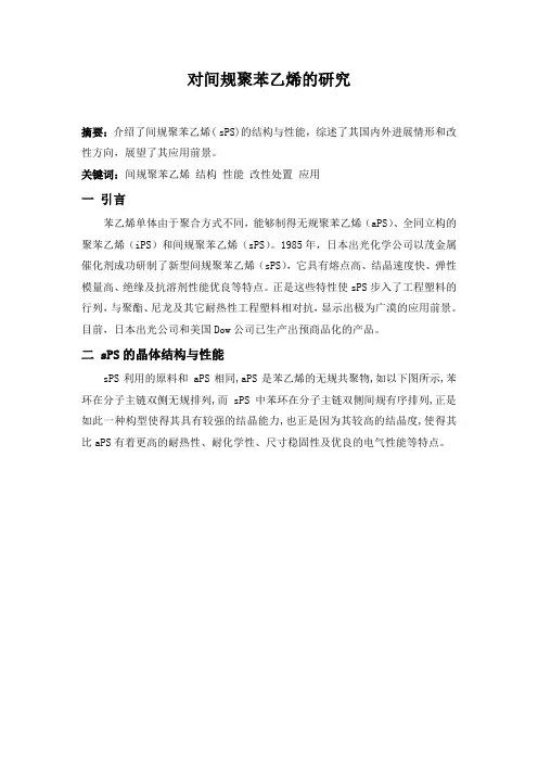 间规聚苯乙烯