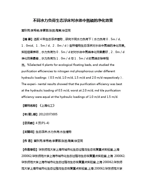 不同水力负荷生态浮床对水体中氮磷的净化效果