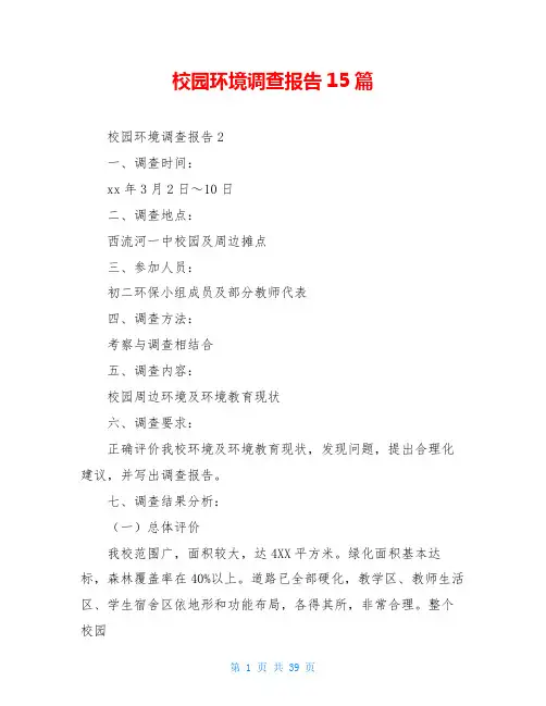 校园环境调查报告15篇