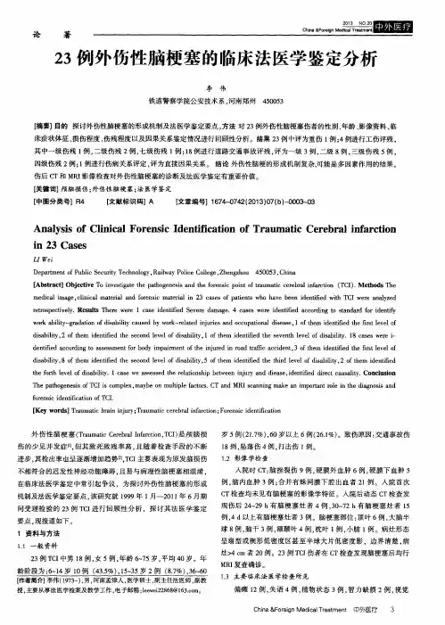 23例外伤性脑梗塞的临床法医学鉴定分析
