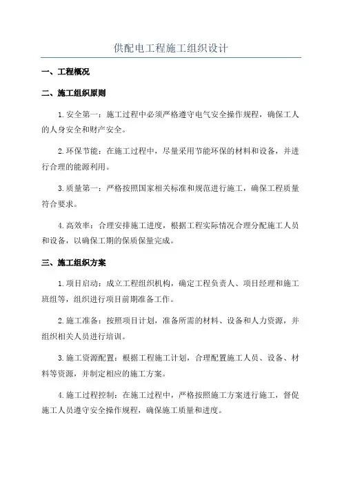 供配电工程施工组织设计