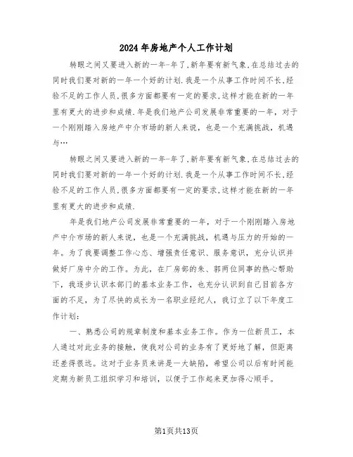 2024年房地产个人工作计划(6篇)