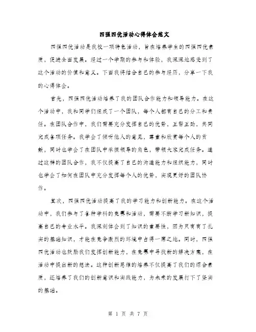 四强四优活动心得体会范文(三篇)
