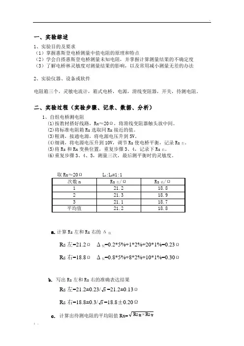 惠斯登电桥测电阻实验报告