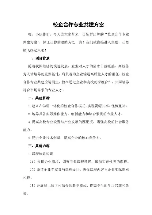 校企合作专业共建方案
