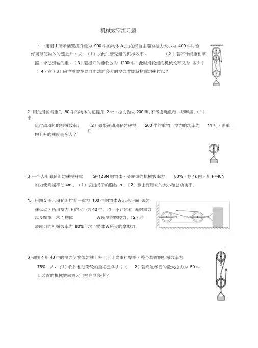 (完整word)机械效率计算题(含答案),推荐文档