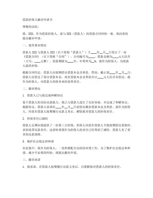借款担保人撤诉申请书模板