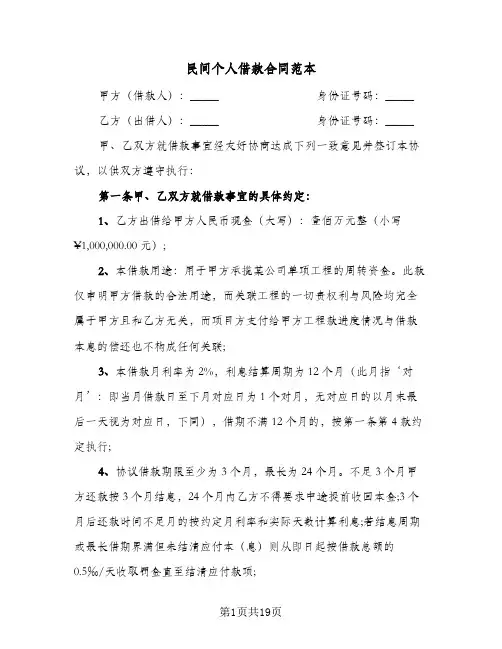 民间个人借款合同范本(7篇)