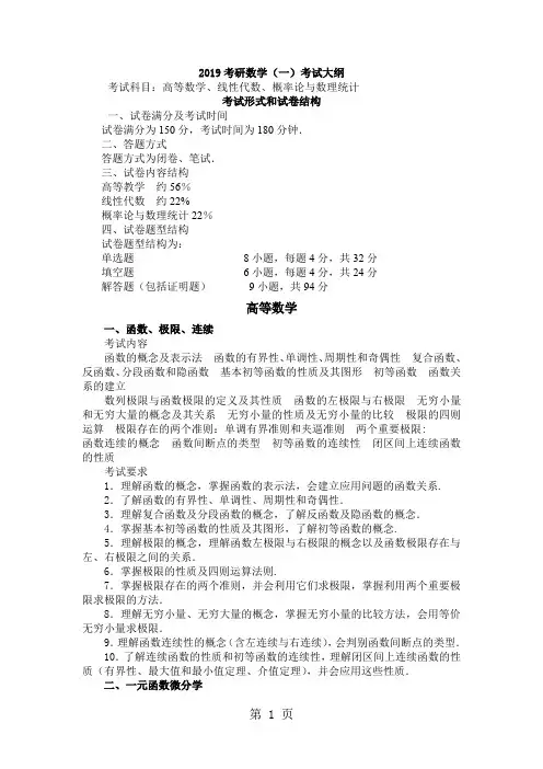 2019年考研数学大纲(数学一)-9页文档资料
