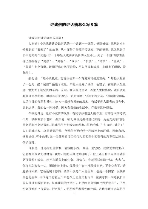 讲诚信的讲话稿怎么写5篇