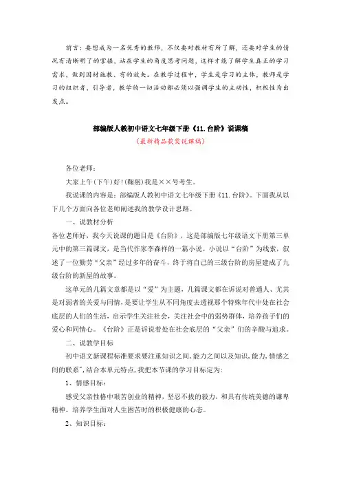 最新部编版人教初中语文七年级下册《11.台阶(说课稿)》精品获奖完美优秀说课稿