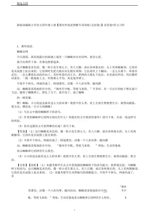 新版部编版小学语文四年级上册【课内外阅读理解专项训练(完整版)】及答案作文习作