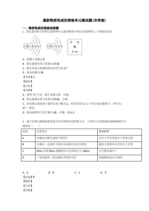 最新物质构成的奥秘单元测试题(含答案)