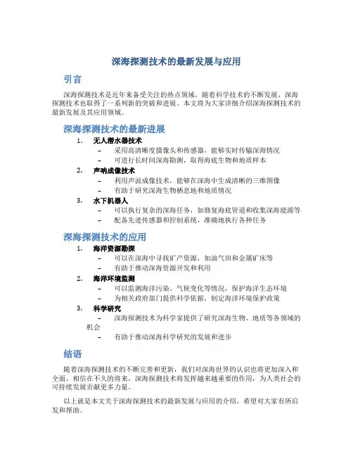 深海探测技术的最新发展与应用