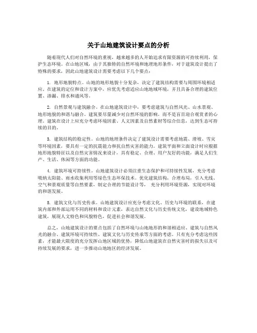 关于山地建筑设计要点的分析