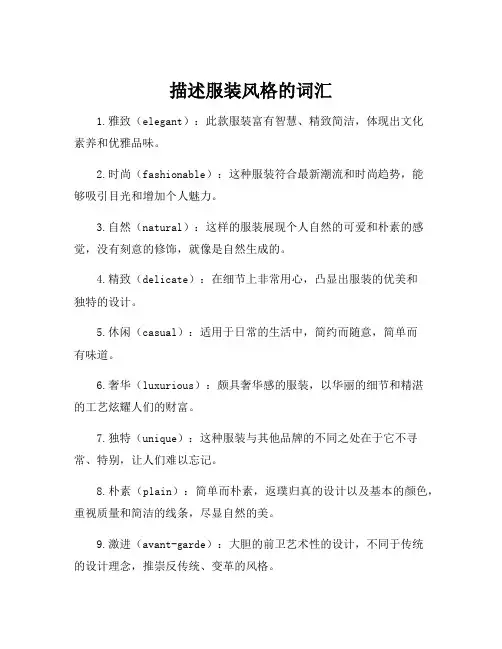 描述服装风格的词汇
