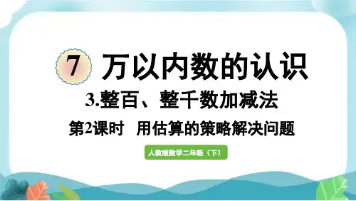 新人教版二下数学第2课时  用估算的策略解决问题