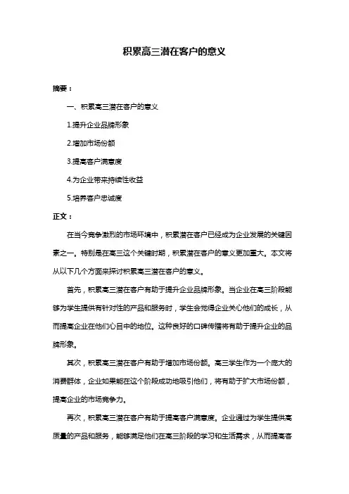 积累高三潜在客户的意义