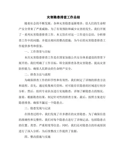 灾害隐患排查工作总结