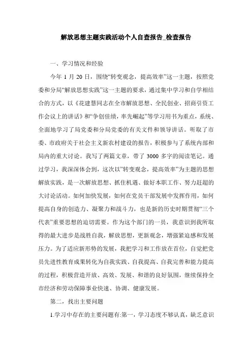 解放思想主题实践活动个人自查报告_检查报告.doc