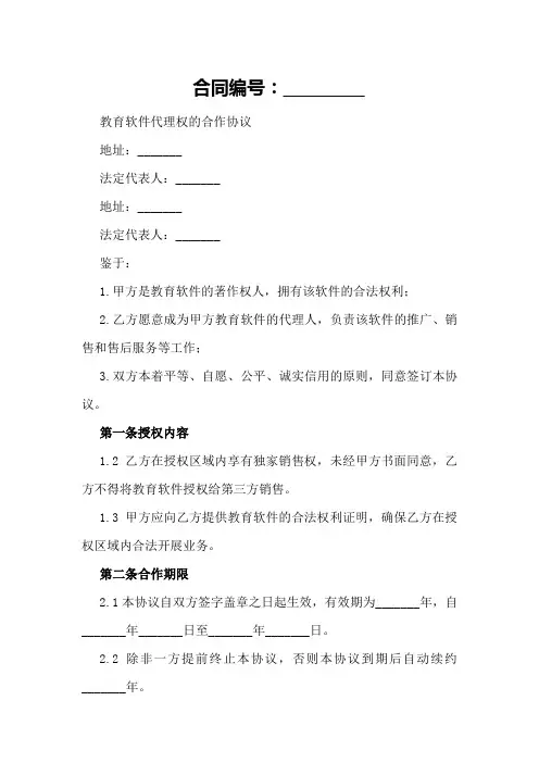 教育软件代理权的合作协议