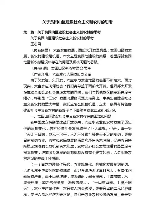 关于贫困山区建设社会主义新农村的思考