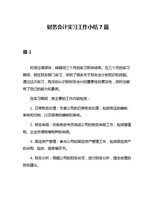 财务会计实习工作小结7篇