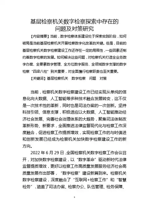 基层检察机关数字检察探索中存在的问题及对策研究