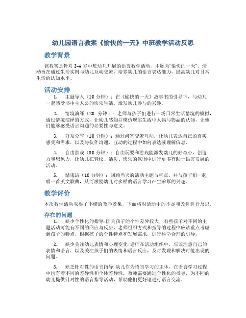 幼儿园语言教案《愉快的一天》中班教学活动反思