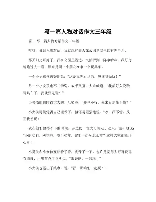 写一篇人物对话作文三年级