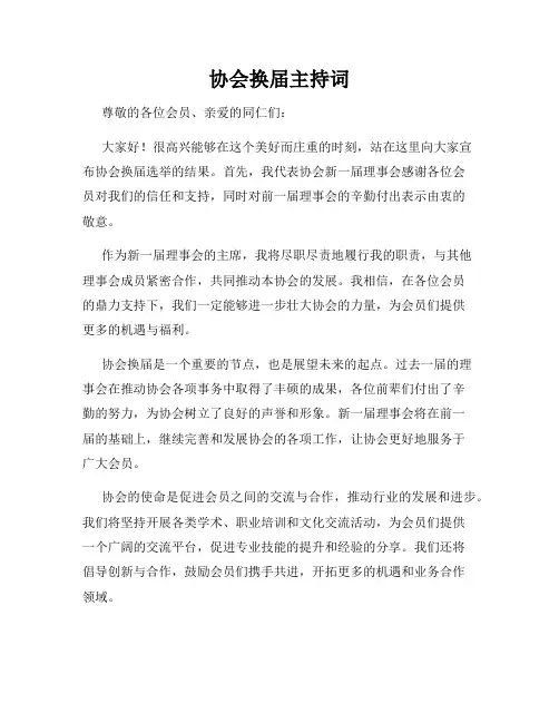 协会换届主持词