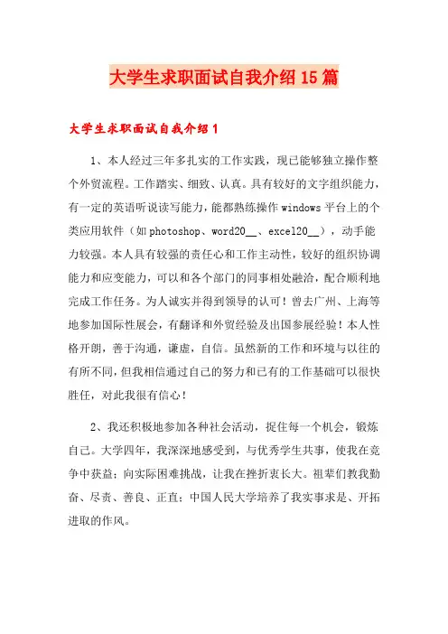 大学生求职面试自我介绍15篇