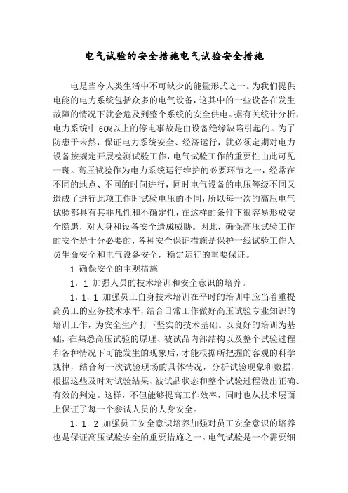 电气试验的安全措施电气试验安全措施