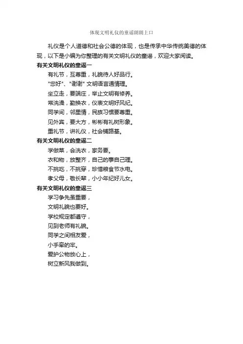 体现文明礼仪的童谣朗朗上口_童谣