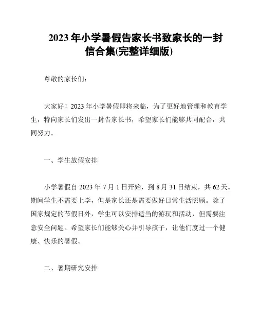 2023年小学暑假告家长书致家长的一封信合集(完整详细版)