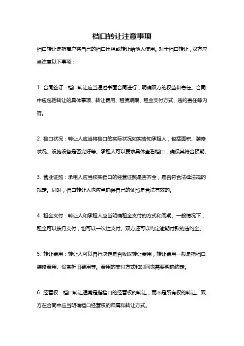 档口转让注意事项