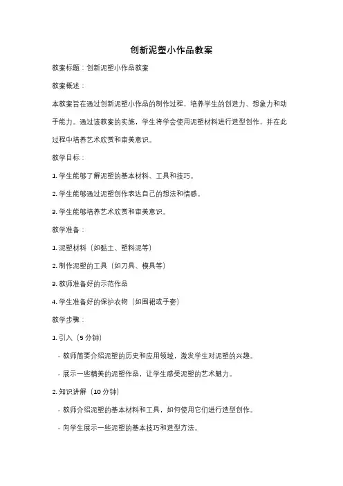 创新泥塑小作品教案