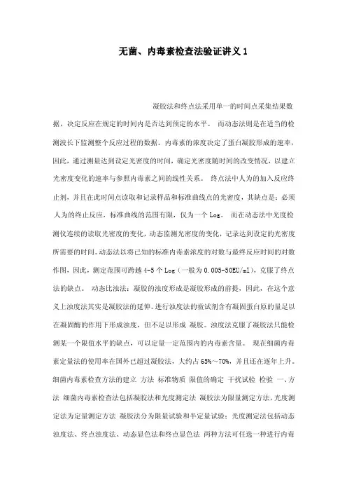 无菌、内毒素检查法验证讲义1