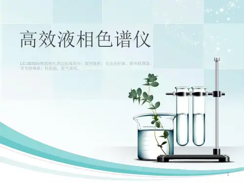 液相色谱仪ppt课件
