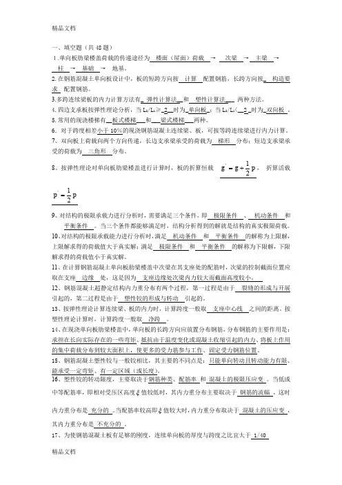 最新《混凝土结构设计》含答案(选择、填空、判断、简答)