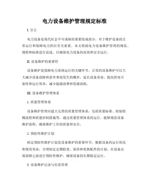 电力设备维护管理规定标准