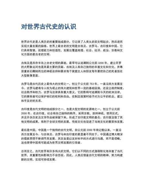对世界古代史的认识