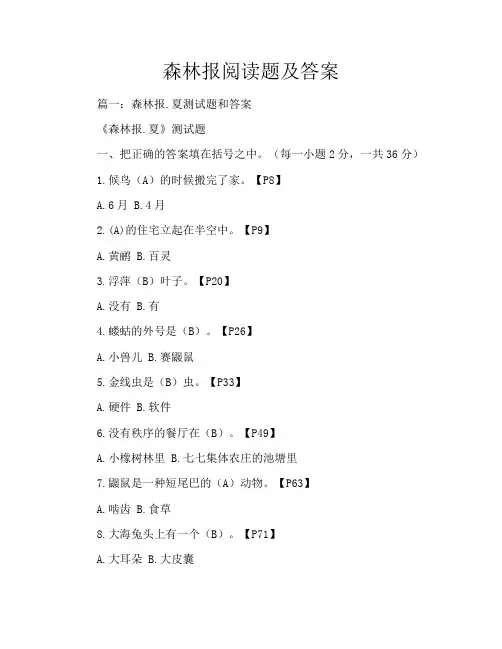 森林报阅读题及答案