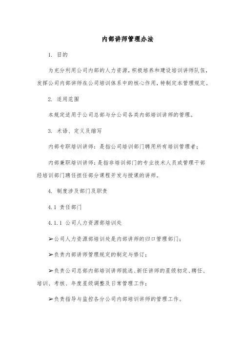 内部讲师管理办法模板