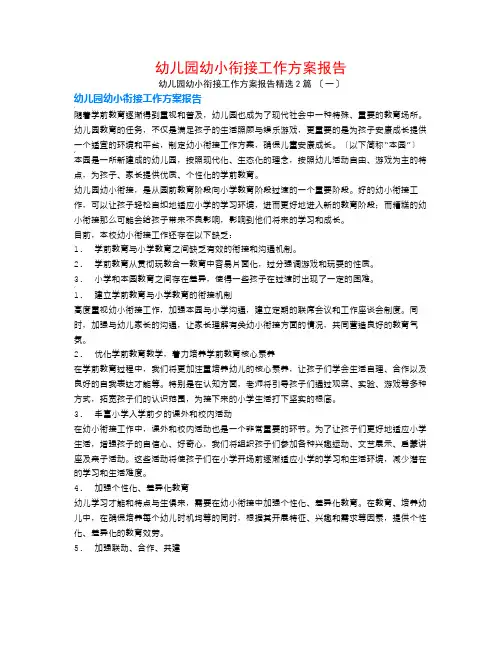 幼儿园幼小衔接工作计划报告2篇
