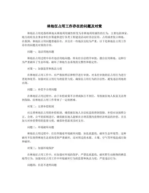 林地征占用工作存在的问题及对策