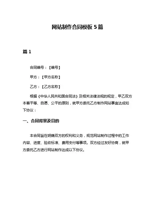 网站制作合同模板5篇